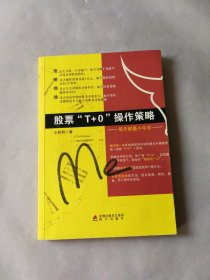 股票“T+0”操作策略：每天都是小牛市