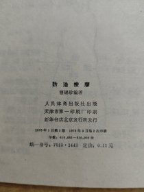 防治按摩/瓜果疗法 两本合售