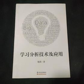 学习分析技术及应用