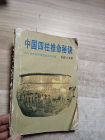 四柱推命秘决