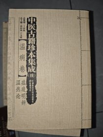 中医古籍珍本集成（续）:温病卷·瘟疫明辨？温热论