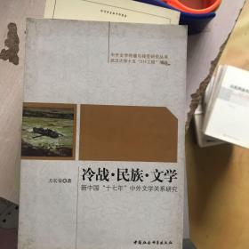 冷战民族文学：新中国十七年中外文学关系研究