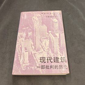 现代建筑:一部批判的历史