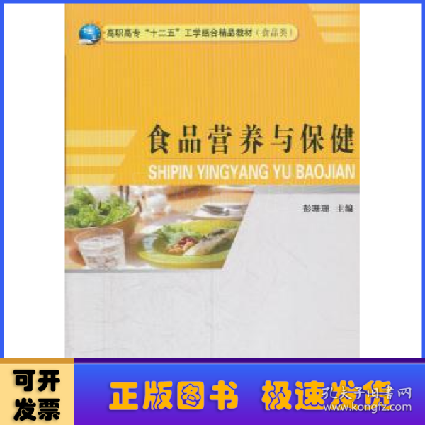 食品营养与保健(食品类高职高专十二五工学结合精品教材)