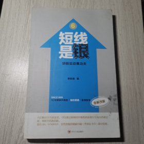 短线是银6：炒股实战真功夫（全新改版）