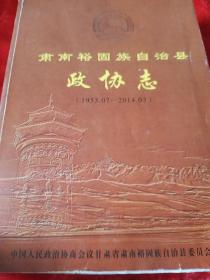 肃南裕固族自治县政协志(1953.07－2014.03)