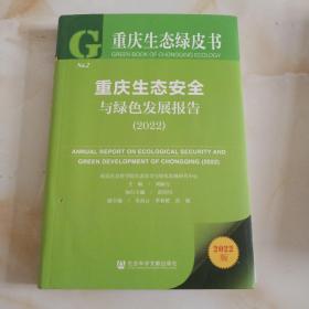 重庆生态绿皮书：重庆生态安全与绿色发展报告（2022）