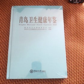 全新正版图书 青岛卫生健康年鉴:22:22未知中国海洋大学出版社9787567033504