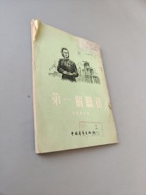 第一个职务