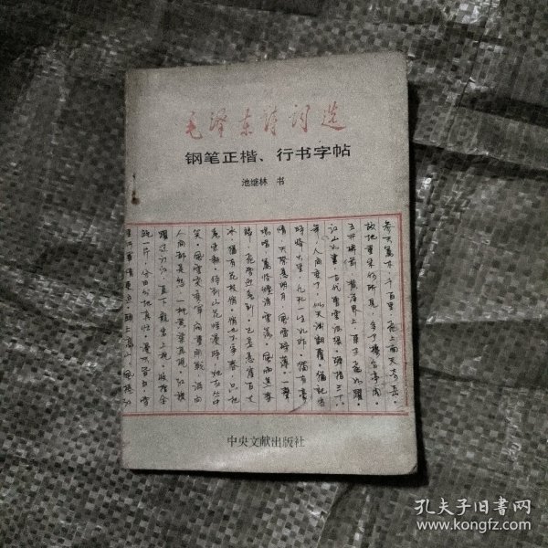 毛泽东诗词选钢笔正楷 行楷字帖