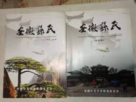 安徽孙氏 2013年 总第1期（创刊号） 2014 年总第2期 两本合售