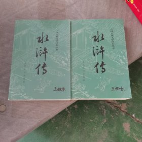 水浒传