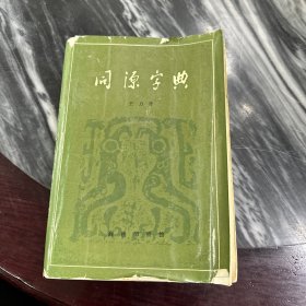 同源字典