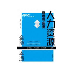 人力资源管理与实务全能一本通/全能一本通系列 9787122389893