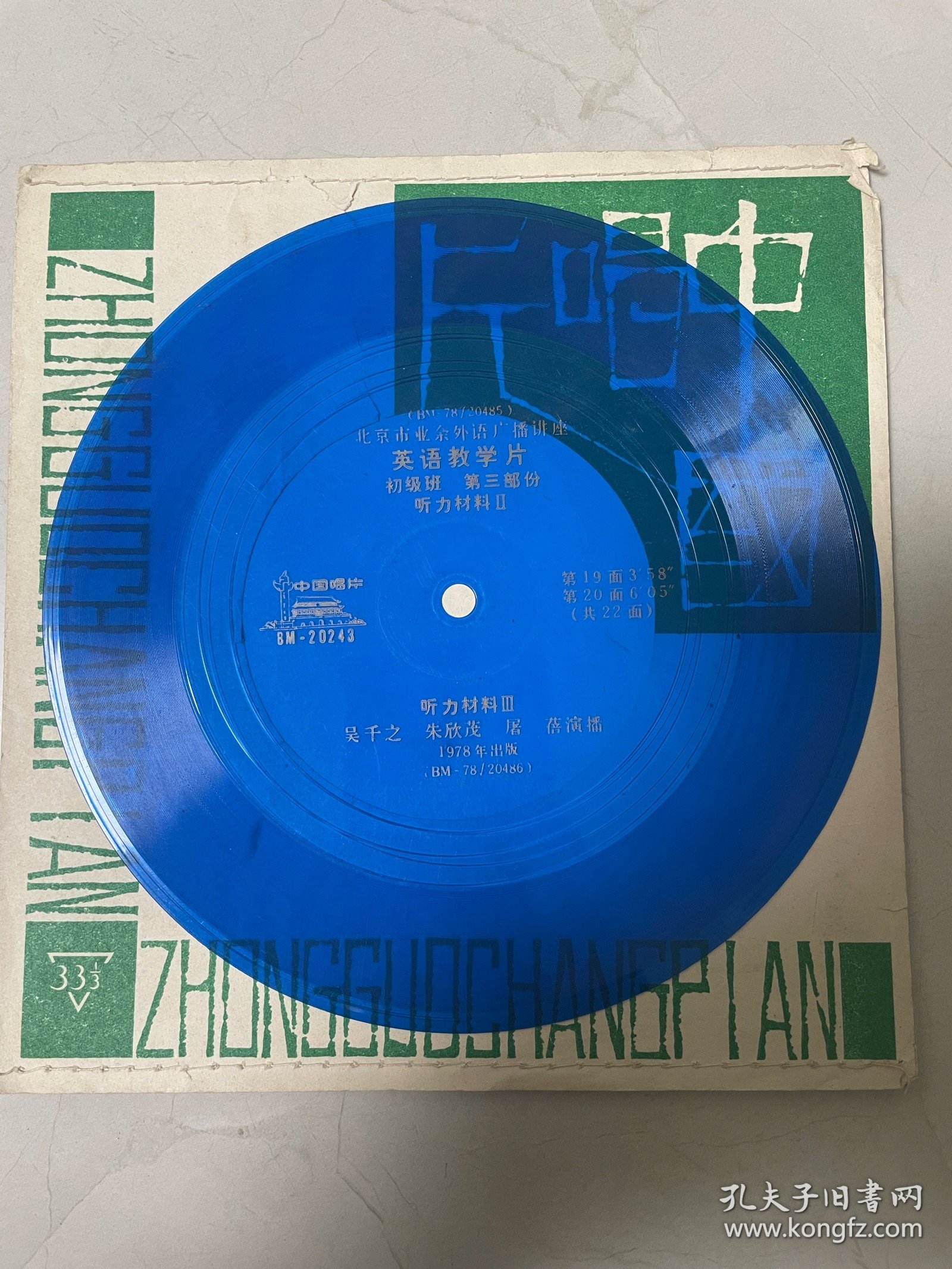 小薄膜唱片 北京市业余外语广播讲座 【英语教学片（初级班）第三部分 听力材料2-3】 第19-20面 吴千之、朱欣茂、屠蓓演播 1978年出版