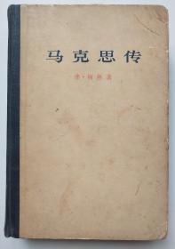 馆藏【马克思传】2～5号