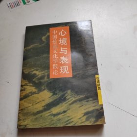 心境与表现一一中国绘画文化学散论