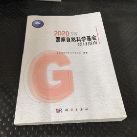 2020年度国家自然科学基金项目指南