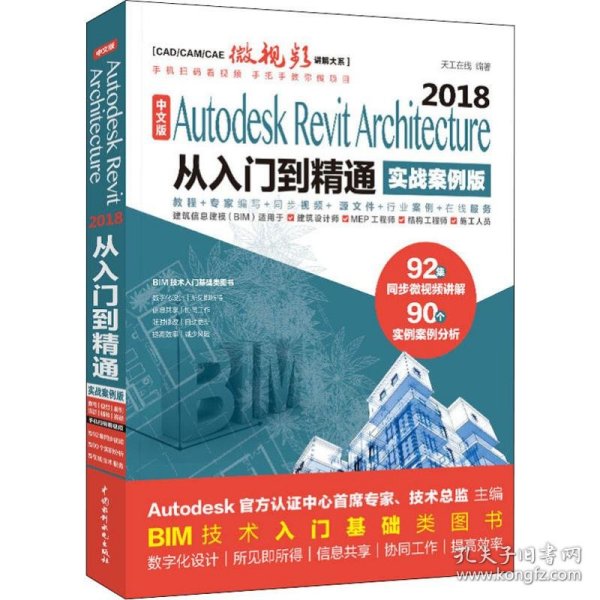 AutodeskRevitArchitecture2018从入门到精通BIM教材（实战案例视频版）