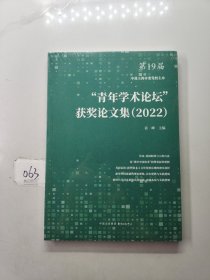 "青年学术论坛"获奖论文集(2022)