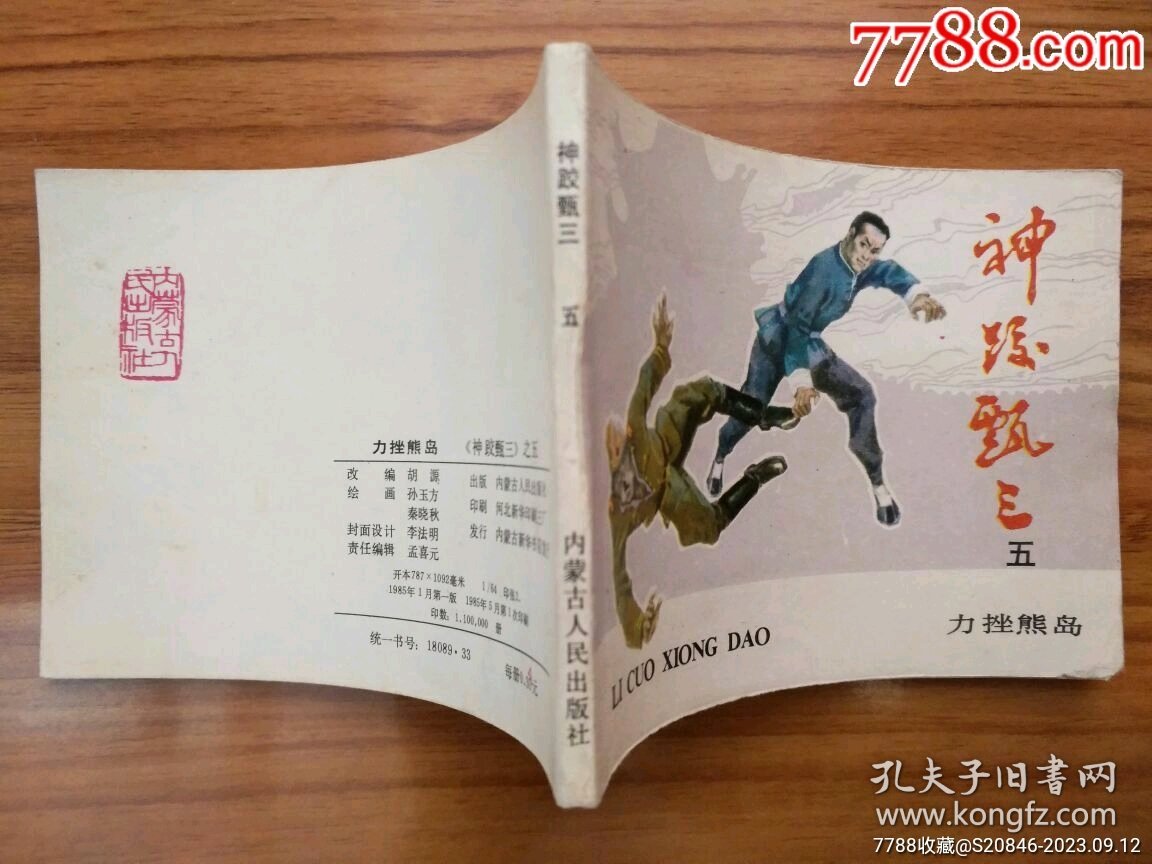 力挫熊岛（神跤甄三之五、藏品11）