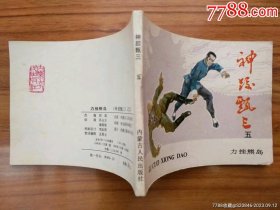 力挫熊岛（神跤甄三之五、藏品11）