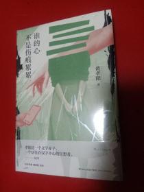 谁的心不是伤痕累累