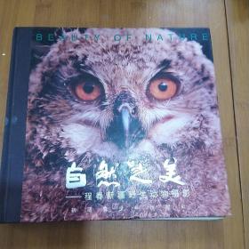 自然之美:程春新疆野生动物摄影:[中英对照]:Cheng Chuns Xinjiang wild life photographs collection