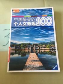 最美中国：中国最美的100个人文奇观。。