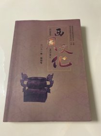西周文化2021年创刊号