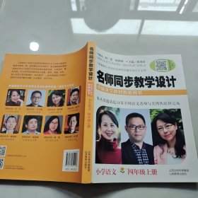 名师同步教学设计·小学语文四年级上册（统编语文教材教师用书）