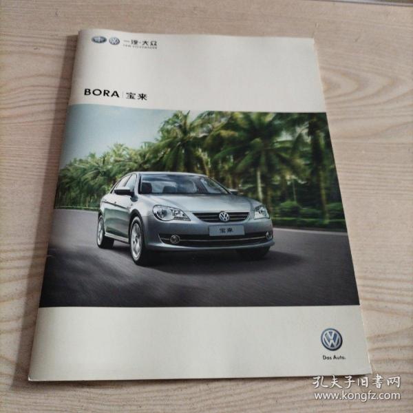 一汽大众BORA宝来2011年型汽车宣传画册