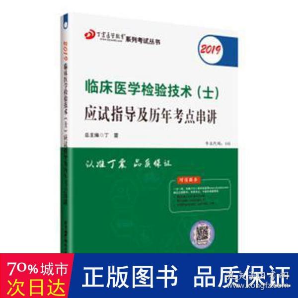 全国卫生职称专业技术资格证考试：检验技术资格考试：丁震2019临床医学检验技术（士）应试指导及历年考点串讲