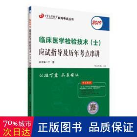 全国卫生职称专业技术资格证考试：检验技术资格考试：丁震2019临床医学检验技术（士）应试指导及历年考点串讲