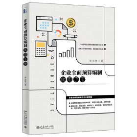企业全面预算编制实用手册
