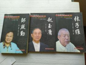 中国现代百名中医临床家丛书：邹燕勤，赵玉庸，张子维