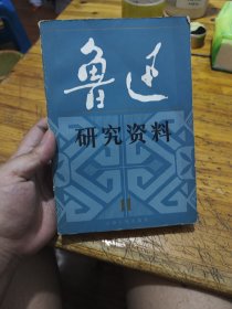 鲁迅研究资料