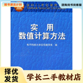 /学长二手/实用数值计算方法9787040088304/择优发货//择优发货/