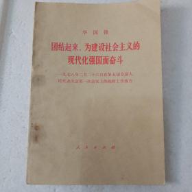 团结起来，为建设社会主义的现代化强国而奋斗