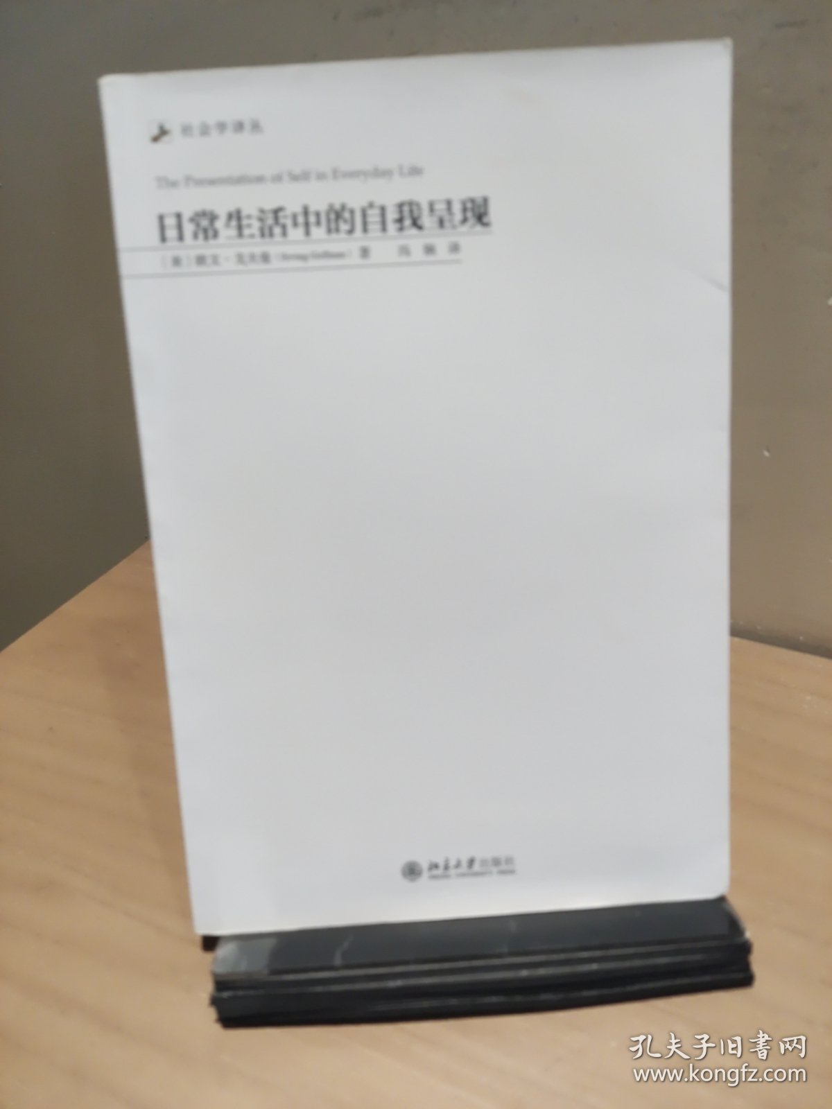 日常生活中的自我呈现【正版 多库存 单本实拍】
