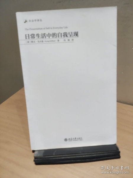 日常生活中的自我呈现【正版 多库存 单本实拍】