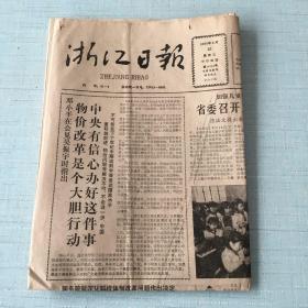 生日老报纸：1988年5月20日浙江日报
