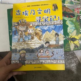 我的第一本历史知识漫画书·世界文明寻宝记2：古埃及文明寻宝记1