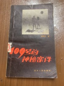 109号的神秘案件w11