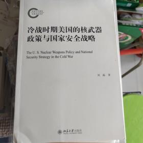 冷战时期美国的核武器政策与国家安全战略 国家社科基金后期资助项目