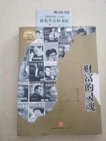 财富的灵魂：一本杂志和一个阶级1／4世纪的梦想断代史