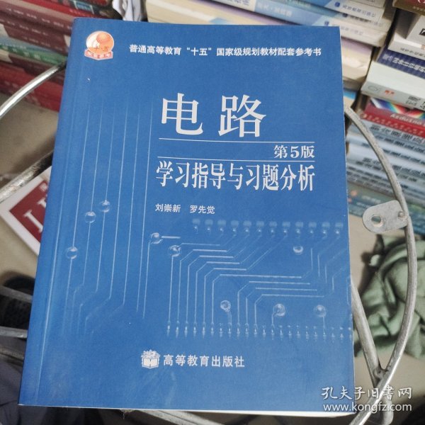 电路学习指导与习题分析（第5版）