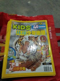 Kids环球少年地理 40周年典藏版（1——24期全年）