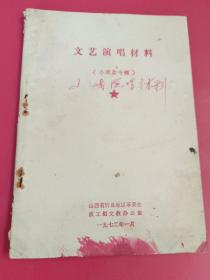 文艺演唱材料，小戏曲专辑（山西忻县1972）