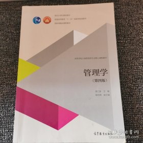 管理学（第四版）